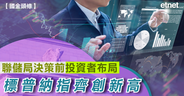 美股 | 聯儲局決策前投資者布局，標普納指齊創新高