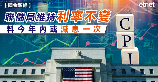 美股 | 聯儲局維持利率不變，料今年內或減息一次