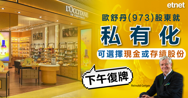 歐舒丹(973)股東就私有化可選擇現金或存續股份，下午復牌