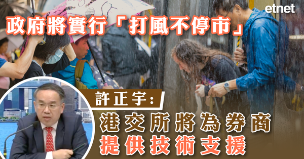 打風不停市 | 政府將實行「打風不停市」，許正宇：港交所將為券商提供技術支援