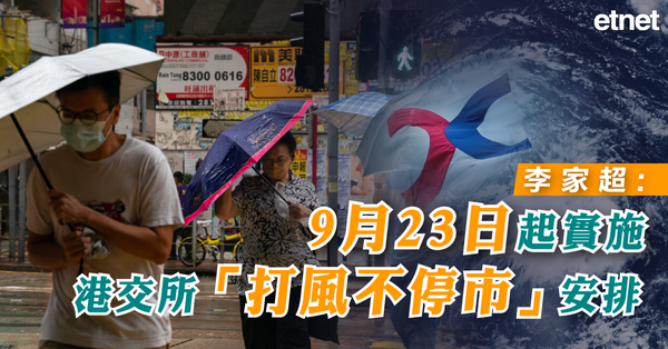 打風不停市 | 李家超：9月23日起實施港交所「打風不停市」安排