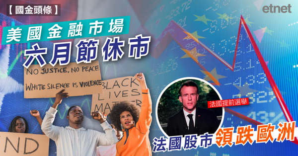 美股 | 美國金融市場六月節休市，法國股市領跌歐洲