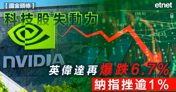 美股 | 科技股失動力，英偉達再爆跌6.7%，納指挫逾1%