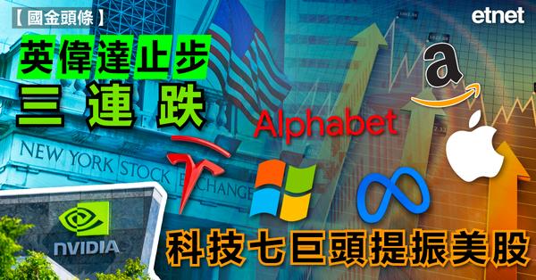美股 | 英偉達止步三連跌，科技七巨頭提振美股