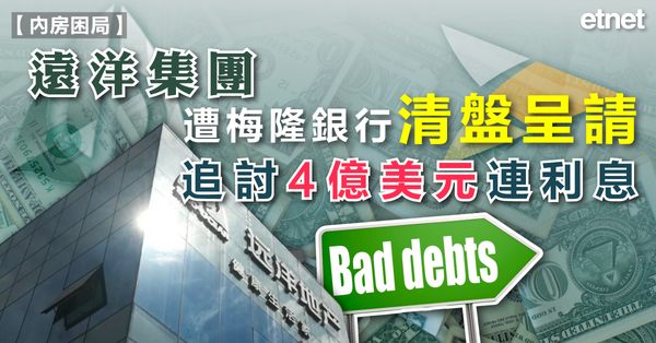 內房困局 | 遠洋集團遭梅隆銀行清盤呈請，追討4億美元連利息