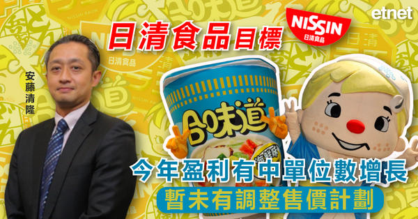 出前一丁 | 日清食品目標今年盈利有中單位數增長，暫未有調整售價計劃