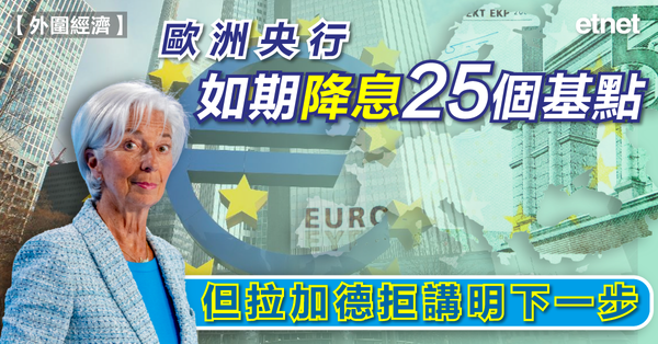 減息 | 歐洲央行如期降息25個基點，但拉加德拒講明下一步