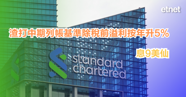 業績 | 渣打中期列帳基準除稅前溢利按年升5%，息9美仙