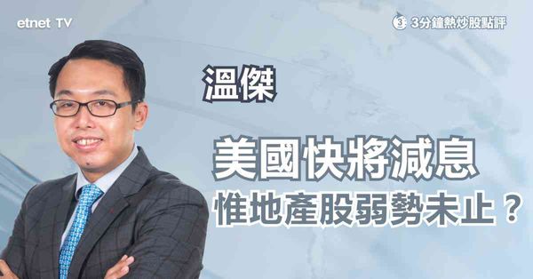 地產股 | 美國快將開始減息，本地地產股可博反彈？