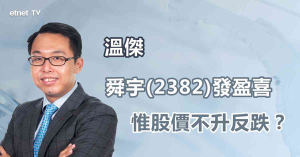 手機相關股 | 舜宇發盈喜仍要跌，看好下半年手機需求改善？