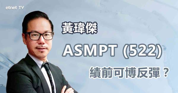 芯片股 | ASMPT(00522)將公布中期業績，現價仍可追入？