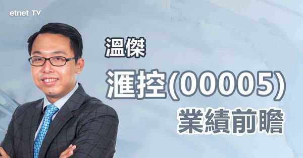 業績前瞻 | 匯控(00005)業績有何重點？