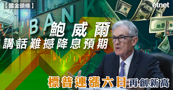 美股 | 鮑威爾講話難撼降息預期，標普連漲六日再創新高