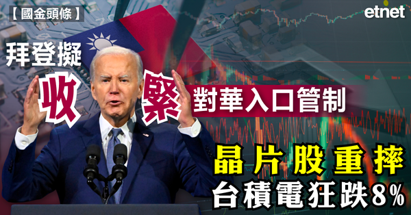 美股 | 拜登擬收緊對華入口管制，晶片股重摔台積電狂跌8%