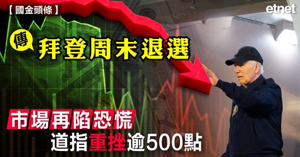 美股 | 傳拜登周末退選，市場再陷恐慌，道指重挫逾500點
