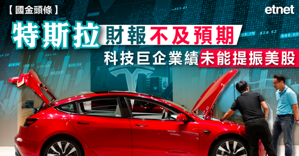 美股 | 特斯拉財報不及預期，科技巨企業績未能提振美股