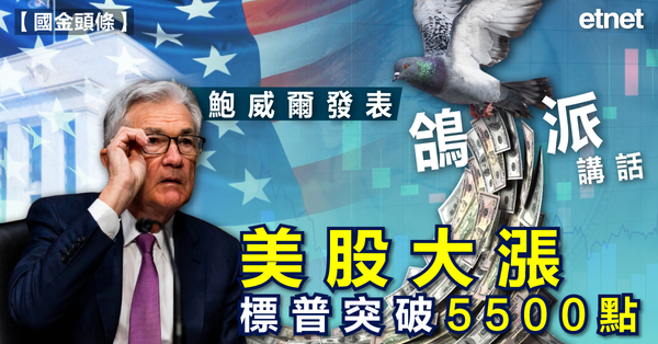 美股 | 鮑威爾發表鴿派講話，美股大漲標普突破5500點