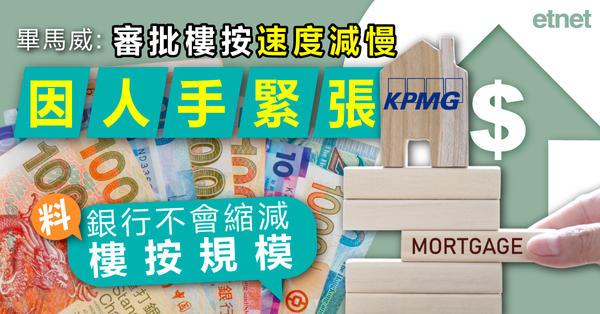 樓市 | 畢馬威：審批樓按速度減慢因人手緊張，料銀行不會縮減樓按規模