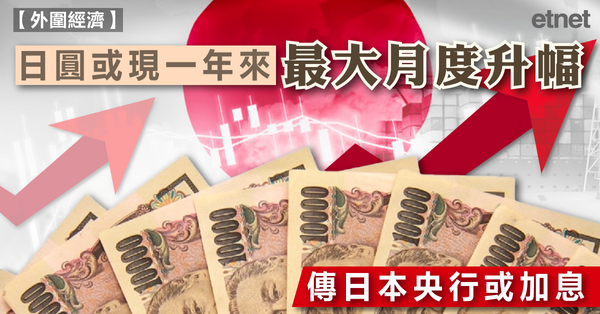 外匯 | 日圓或現一年來最大月度升幅，傳日本央行或加息