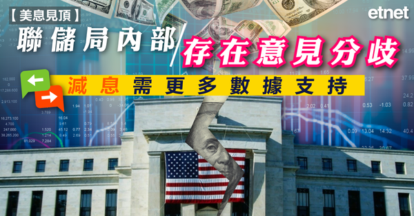 減息 | 聯儲局內部存在意見分歧，減息需更多數據支持