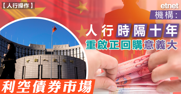 人行回購 | 機構：人行時隔十年重啟正回購意義大，利空債券市場