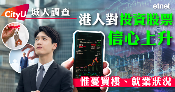 投資 | 城大調查：港人對投資股票信心上升，惟憂買樓、就業狀況