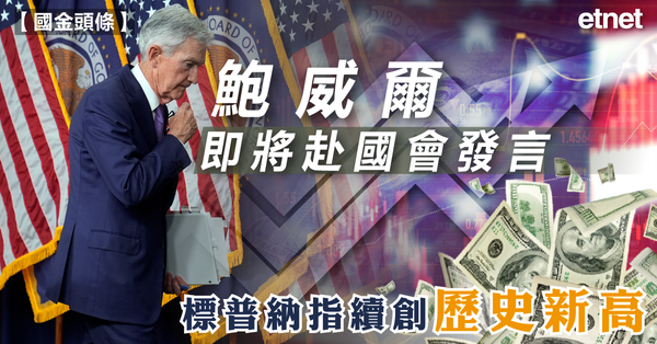 國金頭條 | 鮑威爾即將赴國會發言，標普納指續創歷史新高