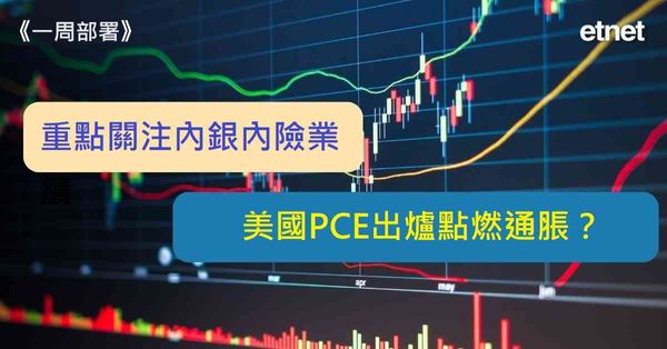 一周部署 | 重點關注內銀內險業績，美國PCE出爐點燃通脹？（有片）