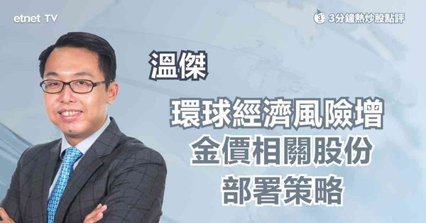 金礦股 | 環球經濟風險增，金價相關股份部署策略