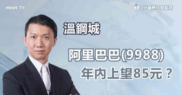 科技股業績 | 阿里巴巴若納入港股通，股價仍有上望空間？