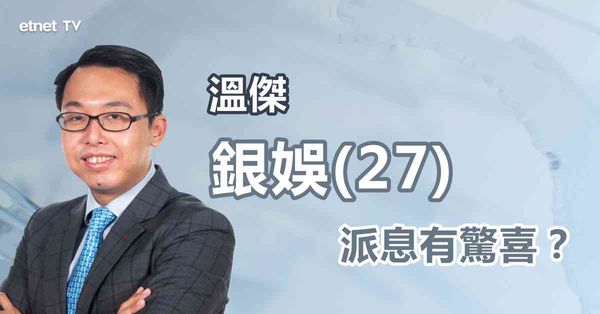 業績股 | 銀娛增加派息比率令市場驚喜？