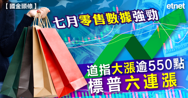美股 | 七月零售數據強勁，道指大漲逾550點，標普六連漲