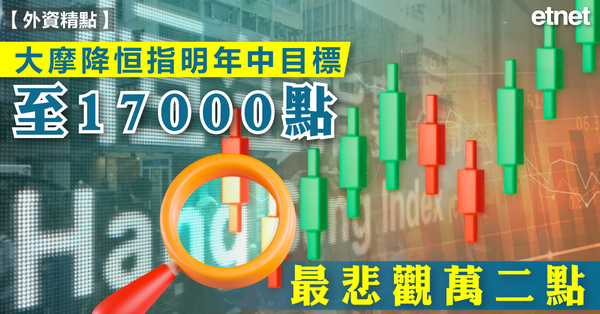 恒指 | 大摩降恒指明年中目標至17000點，最悲觀萬二點
