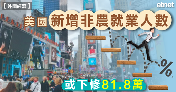 美國經濟 | 美國新增非農就業人數或下修81.8萬