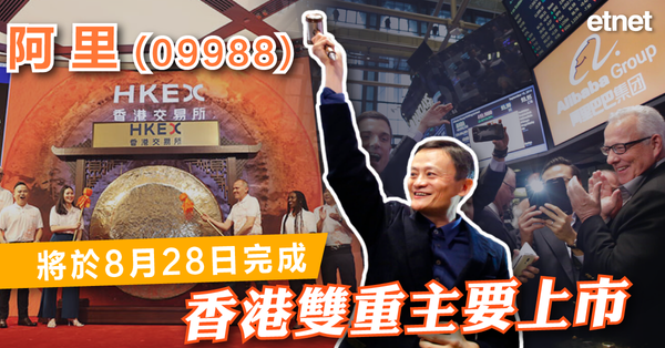 阿里巴巴 | 阿里(09988)將於8月28日完成香港雙重主要上市