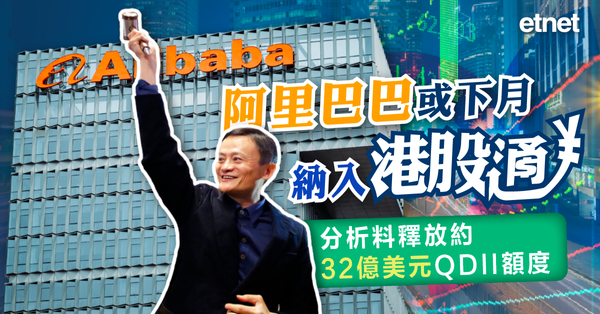阿里巴巴 | 阿里巴巴或下月納入港股通，分析料釋放約32億美元QDII額度