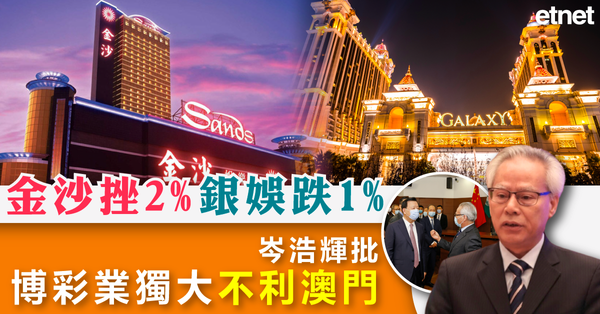 澳門 | 金沙挫2%銀娛跌1%，岑浩輝批博彩業獨大不利澳門
