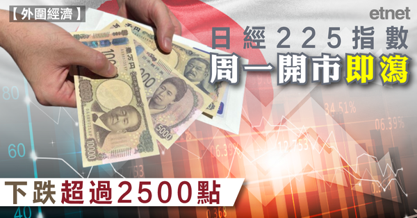 日經| 日經225指數周一開市即瀉，下跌超過2500點(午後跌幅度擴至4600點)