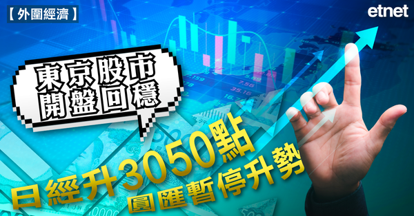 日經 | 東京股市開盤回穩，日經升3050點，圓匯暫停升勢