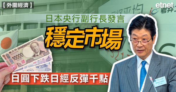 日經 | 日本央行副行長發言穩定市場，日圓下跌日經反彈千點