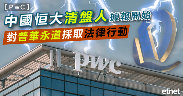 PWC | 中國恒大清盤人據報開始對普華永道採取法律行動