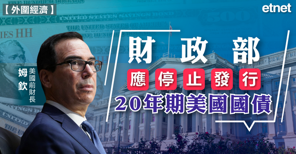 國債 | 美國前財長姆欽：財政部應停止發行20年期美國國債