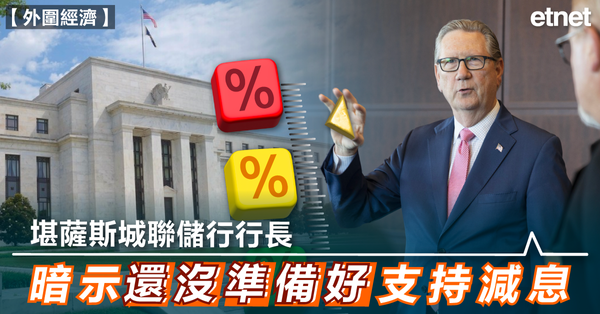 美國減息 | 堪薩斯城聯儲行行長暗示還沒準備好支持減息