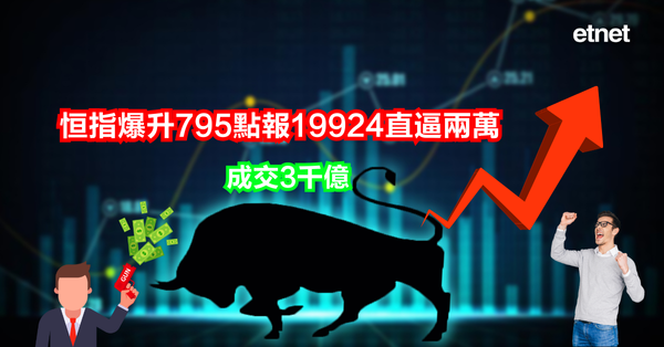 恒指 | 恒指爆升795點報19924直逼兩萬，成交3千億