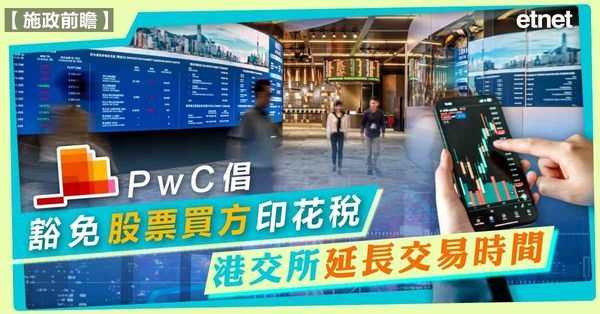 施政前瞻 | PwC倡豁免股票買方印花稅，港交所延長交易時間