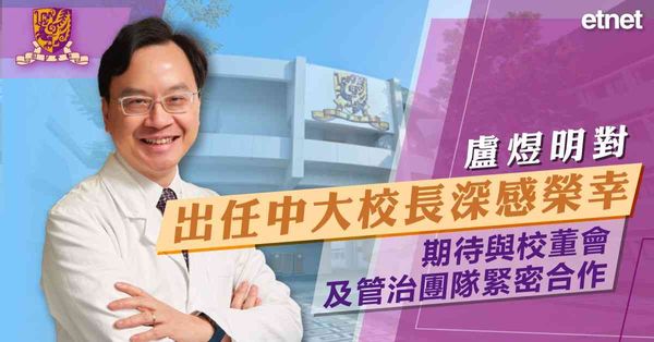 盧煜明對出任中大校長深感榮幸，期待與校董會及管治團隊緊密合作