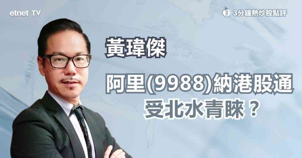 港股通｜阿里獲納入港股通，股價可拾級而上？