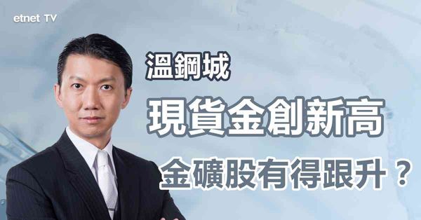 金價新高｜現貨金一度破2560美元，部署金礦股定金飾股？