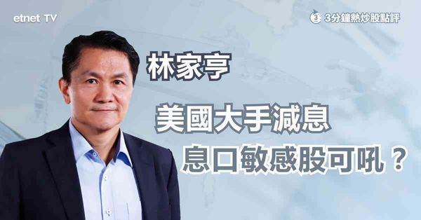 美國減息｜美國大手減息，息口敏感股迎曙光？