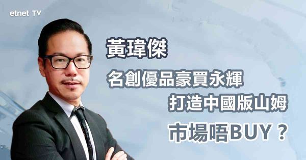 名創大刁｜名創豪買永輝對撼山姆，前景存疑？